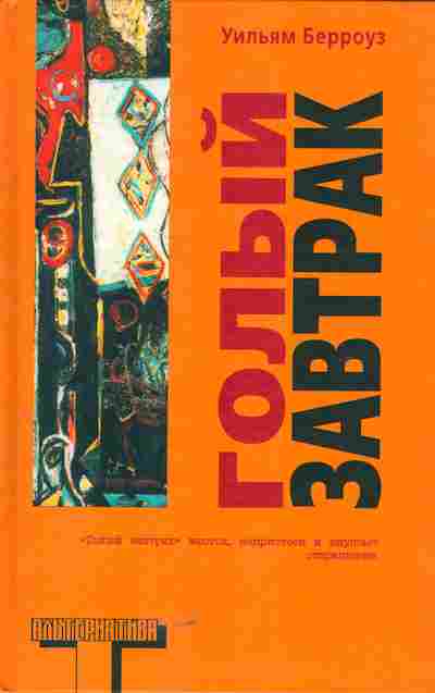 Книга Берроуз У. Голый завтрак, 11-5549, Баград.рф